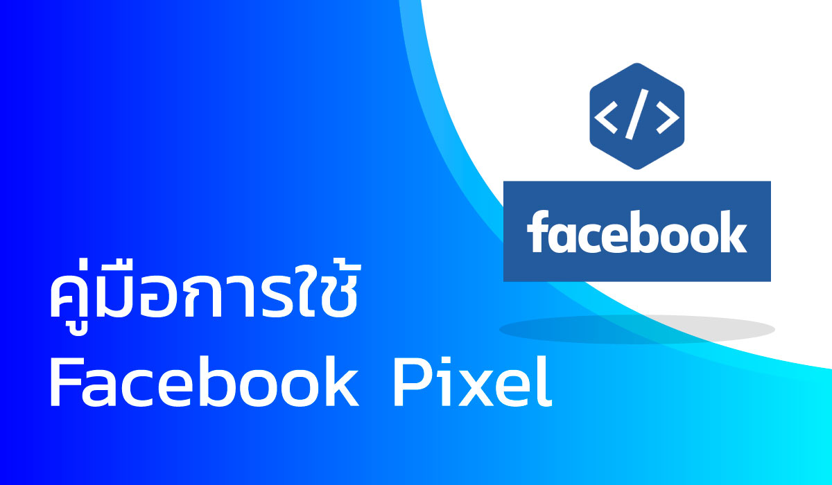 การสร้าง Facebook Pixel